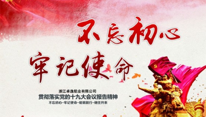 卓逸鋁業(yè)不忘初心抓創(chuàng)新,牢記使命促發(fā)展